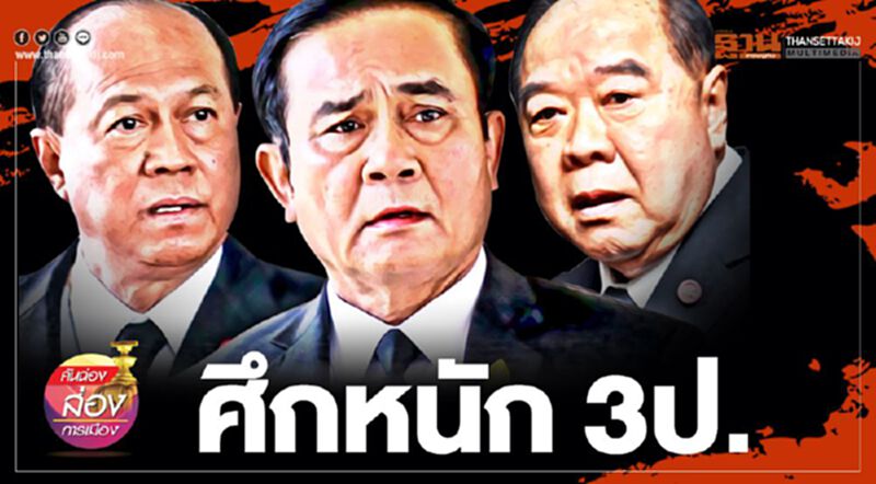 ศึกหนัก "3 ป." ศึกหนัก "3 ป."