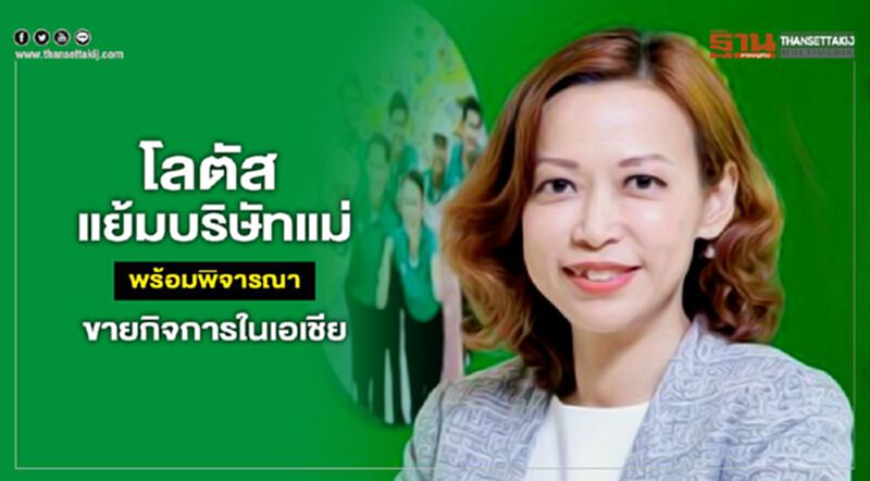 โลตัส แย้มบริษัทแม่ พร้อมพิจารณาขายกิจการในเอเชีย โลตัส แย้มบริษัทแม่ พร้อมพิจารณาขายกิจการในเอเชีย