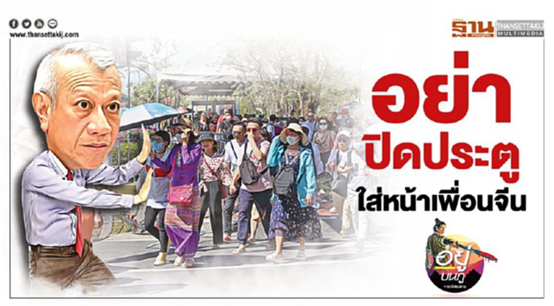อย่าปิดประตู ใส่หน้าเพื่อนจีน อย่าปิดประตู ใส่หน้าเพื่อนจีน