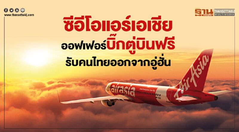 ซีอีโอแอร์เอเชีย ออฟเฟอร์บิิ๊กตู่บินฟรีรับคนไทยออกจากอู่ฮั่น ซีอีโอแอร์เอเชีย ออฟเฟอร์บิิ๊กตู่บินฟรีรับคนไทยออกจากอู่ฮั่น