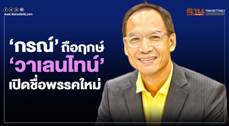 “กรณ์”ถือฤกษ์‘วาเลนไทน์’เปิดชื่อพรรคใหม่ “กรณ์”ถือฤกษ์‘วาเลนไทน์’เปิดชื่อพรรคใหม่