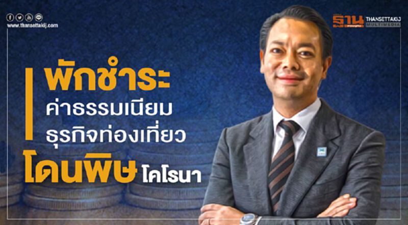 พักชำระค่าธรรมเนียมธุรกิจท่องเที่ยวโดนพิษโคโรนา พักชำระค่าธรรมเนียมธุรกิจท่องเที่ยวโดนพิษโคโรนา
