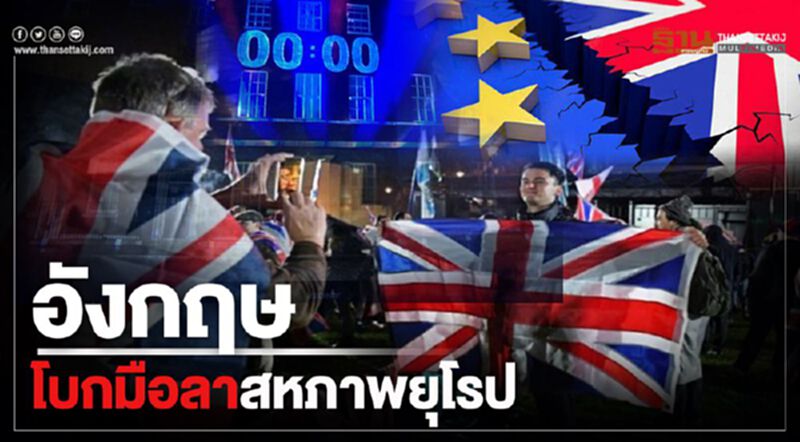 อังกฤษโบกมือลาสหภาพยุโรป 'บอริส จอห์นสัน' ชูเบร็กซิท "รุ่งอรุณใหม่" อังกฤษโบกมือลาสหภาพยุโรป 'บอริส จอห์นสัน' ชูเบร็กซิท "รุ่งอรุณใหม่"