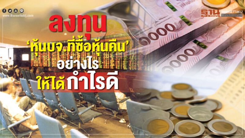 ลงทุน"หุ้นบจ.ที่ซื้อหุ้นคืน"อย่างไรให้ได้กำไรดี ลงทุน"หุ้นบจ.ที่ซื้อหุ้นคืน"อย่างไรให้ได้กำไรดี