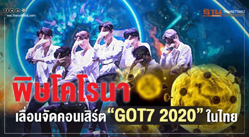 พิษโคโรนาเลื่อนจัดคอนเสิร์ต”GOT7 2020”ในไทย พิษโคโรนาเลื่อนจัดคอนเสิร์ต”GOT7 2020”ในไทย
