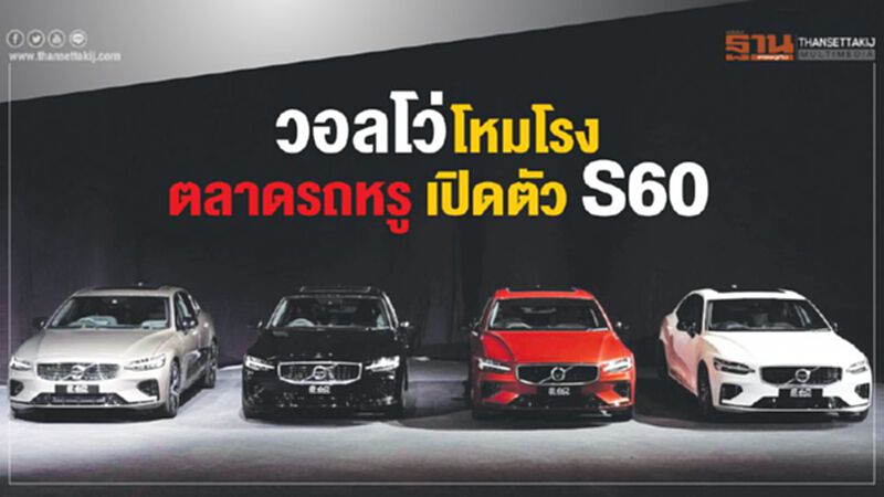 วอลโว่โหมโรงตลาดรถหรู เปิดตัว S60 วอลโว่โหมโรงตลาดรถหรู เปิดตัว S60
