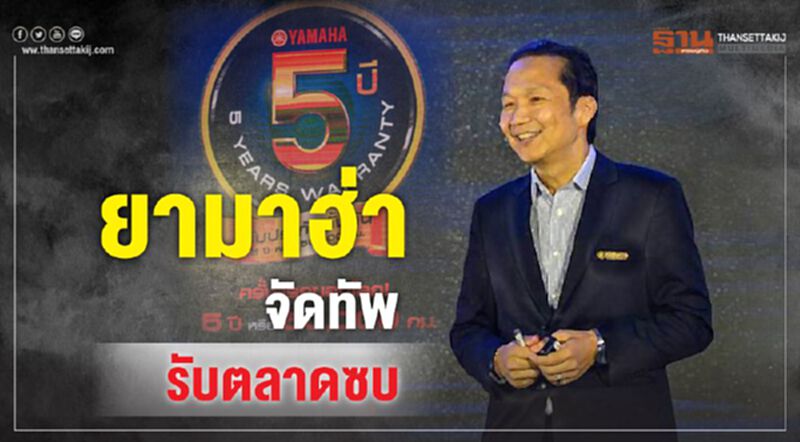 ยามาฮ่าจัดทัพรับตลาดซบ ยามาฮ่าจัดทัพรับตลาดซบ