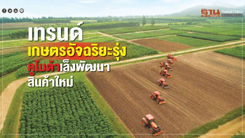 เทรนด์เกษตรอัจฉริยะรุ่ง คูโบต้าเล็งพัฒนาสินค้าใหม่