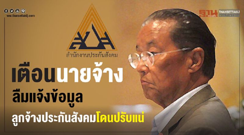 เตือนนายจ้าง ลืมแจ้งปรับข้อมูลลูกจ้างประกันสังคมโดนปรับแน่ เตือนนายจ้าง ลืมแจ้งปรับข้อมูลลูกจ้างประกันสังคมโดนปรับแน่