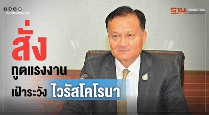 สั่งทูตแรงงานเผ้าระวัง ไวรัสโคโรนา สั่งทูตแรงงานเผ้าระวัง ไวรัสโคโรนา
