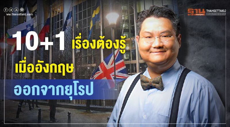 10+1 เรื่องต้องรู้ เมื่ออังกฤษออกจากยุโรป