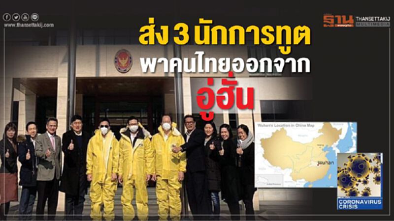 ส่ง3นักการทูตพาคนไทยออกจาก'อู่ฮั่น' ส่ง3นักการทูตพาคนไทยออกจาก'อู่ฮั่น'