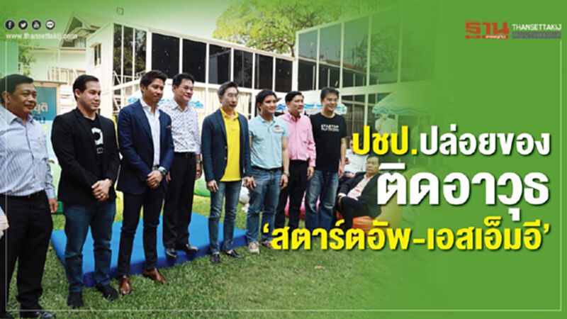 ปชป.ปล่อยของติดอาวุธ”สตาร์ตอัพ-เอสเอ็มอี” ปชป.ปล่อยของติดอาวุธ”สตาร์ตอัพ-เอสเอ็มอี”
