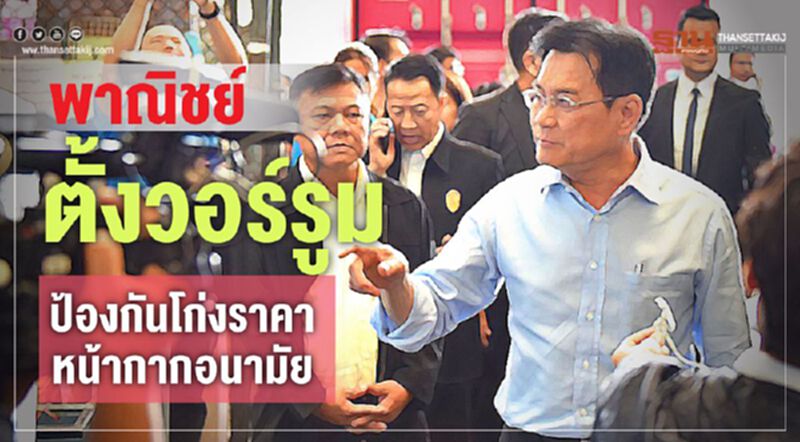 พาณิชย์ตั้งวอร์รูมป้องกันโก่งราคาหน้ากากอนามัย พาณิชย์ตั้งวอร์รูมป้องกันโก่งราคาหน้ากากอนามัย