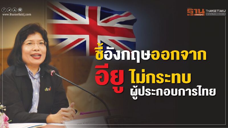 ชี้อังกฤษออกจากอียู  ไม่กระทบผู้ประกอบการไทย