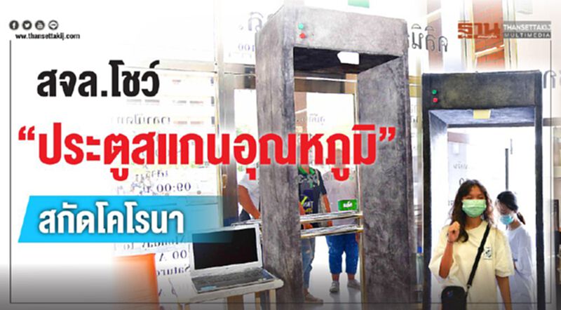 สจล.โชว์ “ประตูสแกนอุณหภูมิ” สกัดโคโรนา สจล.โชว์ “ประตูสแกนอุณหภูมิ” สกัดโคโรนา