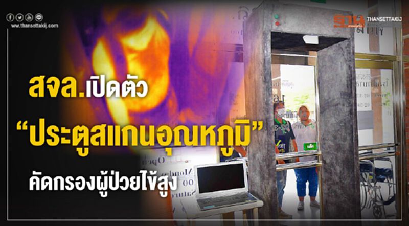 สจล.เปิดตัว“ประตูสแกนอุณหภูมิ” คัดกรองผู้ป่วยไข้สูงเสี่ยง'โคโรนา' สจล.เปิดตัว“ประตูสแกนอุณหภูมิ” คัดกรองผู้ป่วยไข้สูงเสี่ยง'โคโรนา'