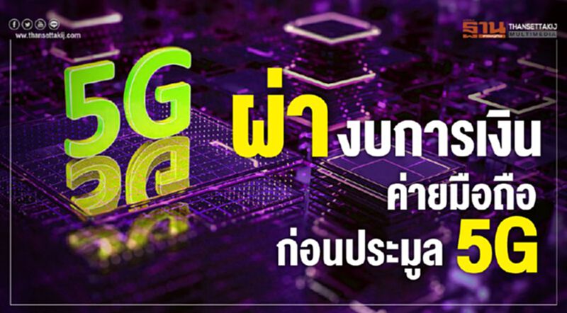 ผ่างบการเงินค่ายมือถือก่อนประมูล5G ผ่างบการเงินค่ายมือถือก่อนประมูล5G