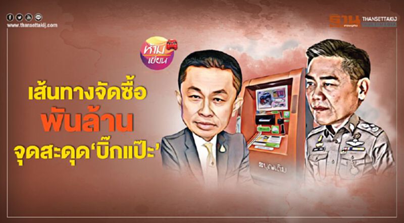 เส้นทางจัดซื้อ พันล้าน จุดสะดุด "บิ๊กแป๊ะ" เส้นทางจัดซื้อ พันล้าน จุดสะดุด "บิ๊กแป๊ะ"