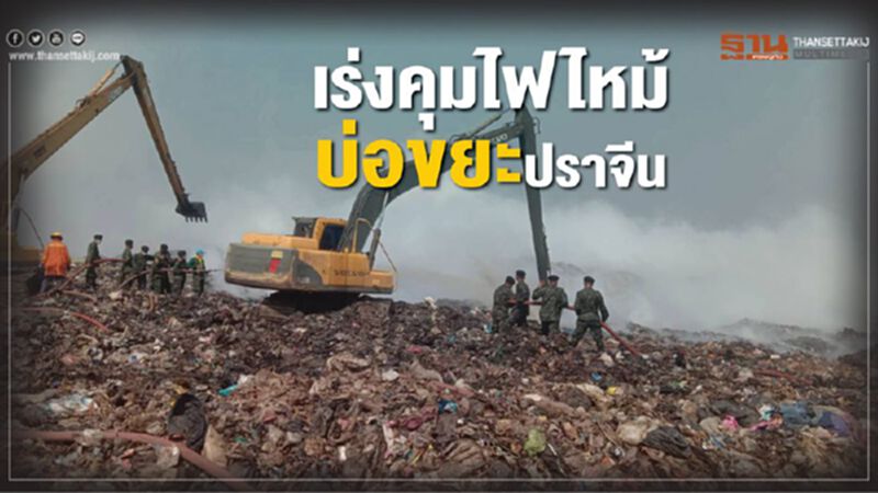 ทหารผนึกปภ.ระดมกำลัง เร่งดับไฟไหม้บ่อขยะปราจีน ทหารผนึกปภ.ระดมกำลัง เร่งดับไฟไหม้บ่อขยะปราจีน