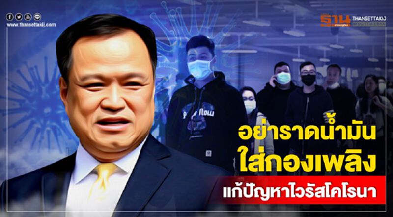 อย่าราดน้ำมันใส่กองเพลิง แก้ปัญหาไวรัสโคโรนา อย่าราดน้ำมันใส่กองเพลิง แก้ปัญหาไวรัสโคโรนา