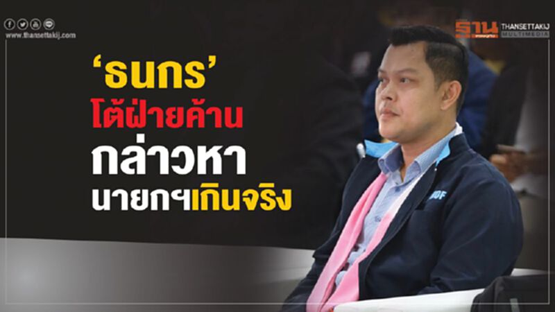 “ธนกร"โต้ฝ่ายค้านกล่าวหานายกฯเกินจริง “ธนกร"โต้ฝ่ายค้านกล่าวหานายกฯเกินจริง