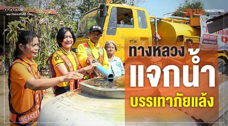 ทางหลวงแจกน้ำบรรเทาภัยแล้ง ทางหลวงแจกน้ำบรรเทาภัยแล้ง