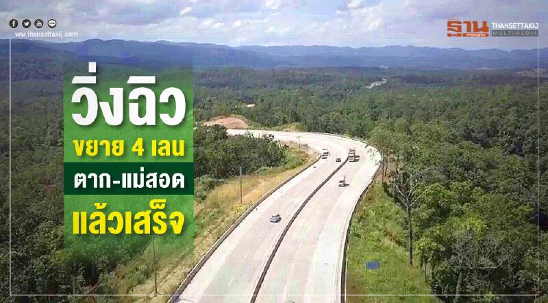 วิ่งฉิว ขยาย4เลนตาก-แม่สอดแล้วเสร็จ 