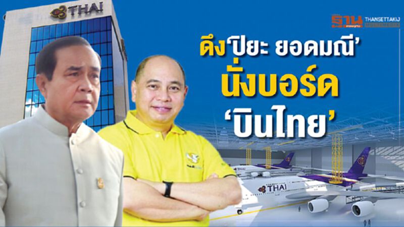 ดึง"ปิยะ ยอดมณี"ร่วมพลิกฟื้น"การบินไทย" ดึง"ปิยะ ยอดมณี"ร่วมพลิกฟื้น"การบินไทย"