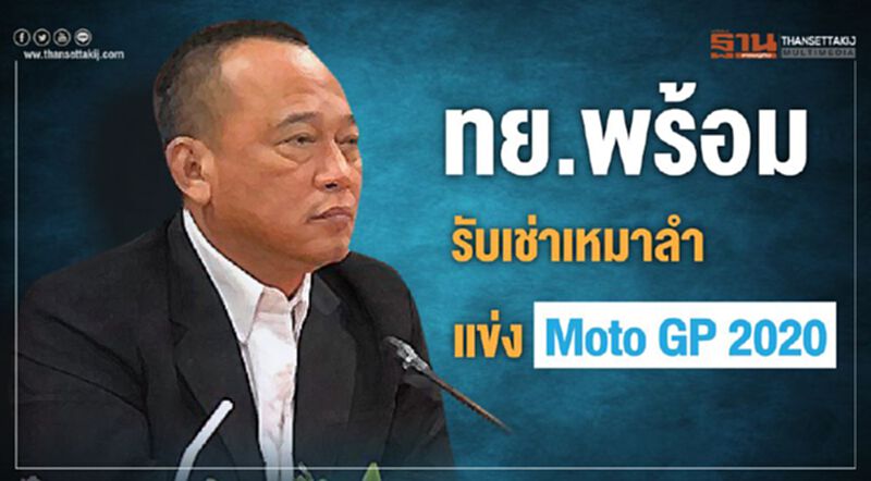 ทย.พร้อมรับเช่าเหมาลำ แข่ง Moto GP 2020 ทย.พร้อมรับเช่าเหมาลำ แข่ง Moto GP 2020