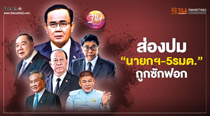ส่องปม "นายกฯ-5รมต." ถูกซักฟอก ส่องปม "นายกฯ-5รมต." ถูกซักฟอก