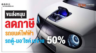 ขนส่งหนุนลดภาษีรถยนต์ไฟฟ้า  รถตู้-มอไซค์เฮจ่าย 50 % 