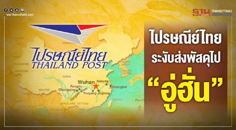 ไปรณีย์ไทยระงับพัสดุไป"อู่ฮั่น" ไปรณีย์ไทยระงับพัสดุไป"อู่ฮั่น"