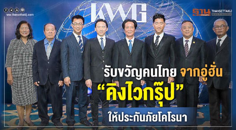 รับขวัญคนไทยจากอู่ฮั่น”คิงไวกรุ๊ป”ให้ประกันภัยโคโรนา รับขวัญคนไทยจากอู่ฮั่น”คิงไวกรุ๊ป”ให้ประกันภัยโคโรนา