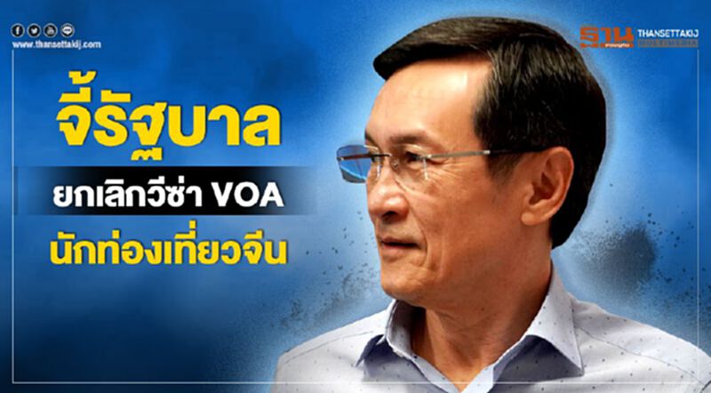 จาตุรนต์ จี้ยกเลิกวีซ่า VOA จีนชั่วคราว จาตุรนต์ จี้ยกเลิกวีซ่า VOA จีนชั่วคราว