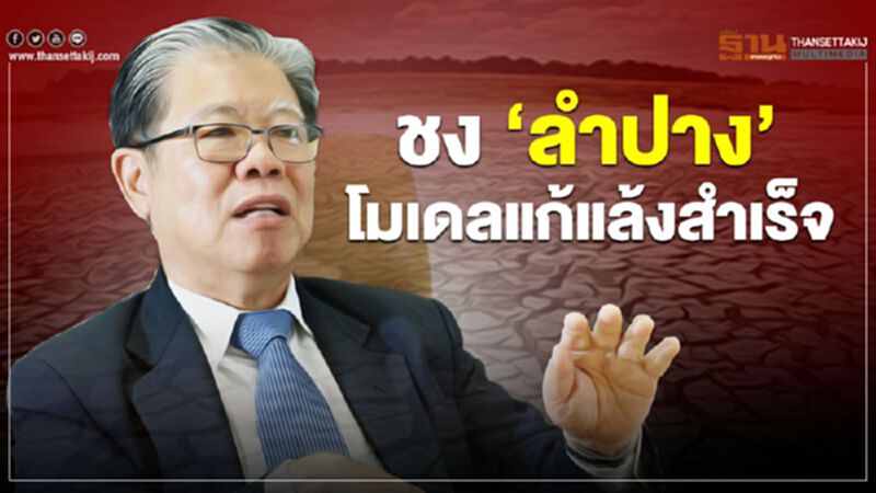 ชง ‘ลำปาง’ โมเดลแก้แล้งสำเร็จ ชง ‘ลำปาง’ โมเดลแก้แล้งสำเร็จ