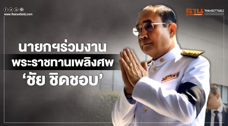 นายกฯร่วมงานพระราชทานเพลิงศพ "ชัย ชิดชอบ" นายกฯร่วมงานพระราชทานเพลิงศพ "ชัย ชิดชอบ"