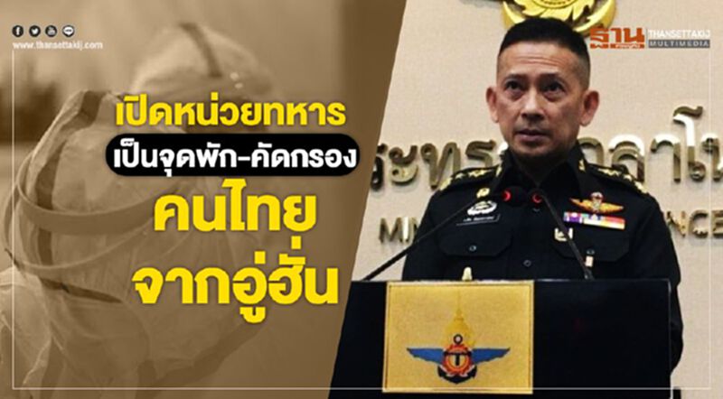 รัฐบาลเตรียมหน่วยทหาร เป็นจุดควบคุม-คัดกรอง คนไทยจากอู่ฮั่น รัฐบาลเตรียมหน่วยทหาร เป็นจุดควบคุม-คัดกรอง คนไทยจากอู่ฮั่น