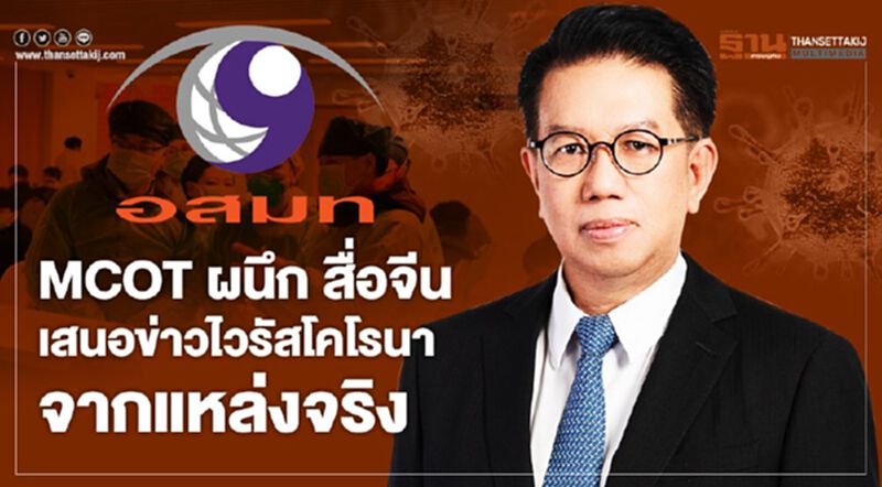 MCOT ผนึก สื่อจีน เสนอข่าวไวรัสโคโรนาจากแหล่งจริง MCOT ผนึก สื่อจีน เสนอข่าวไวรัสโคโรนาจากแหล่งจริง