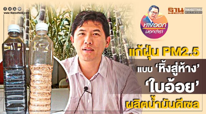 แก้ฝุ่น PM2.5แบบ "หิ้งสู่ห้าง" "ใบอ้อย" ผลิตน้ำมันดีเซล แก้ฝุ่น PM2.5แบบ "หิ้งสู่ห้าง" "ใบอ้อย" ผลิตน้ำมันดีเซล