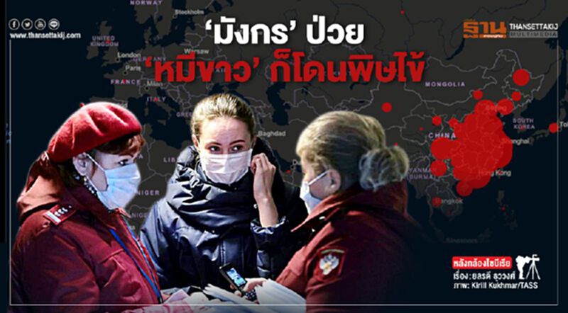 “มังกร” ป่วย “หมีขาว” ก็โดนพิษไข้ “มังกร” ป่วย “หมีขาว” ก็โดนพิษไข้