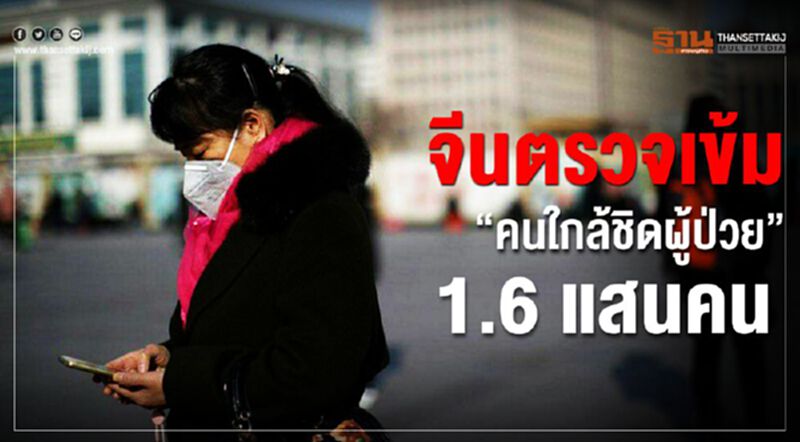 จีนตรวจเข้มคนใกล้ชิดผู้ป่วย ดับเพิ่มเป็น304คน จีนตรวจเข้มคนใกล้ชิดผู้ป่วย ดับเพิ่มเป็น304คน