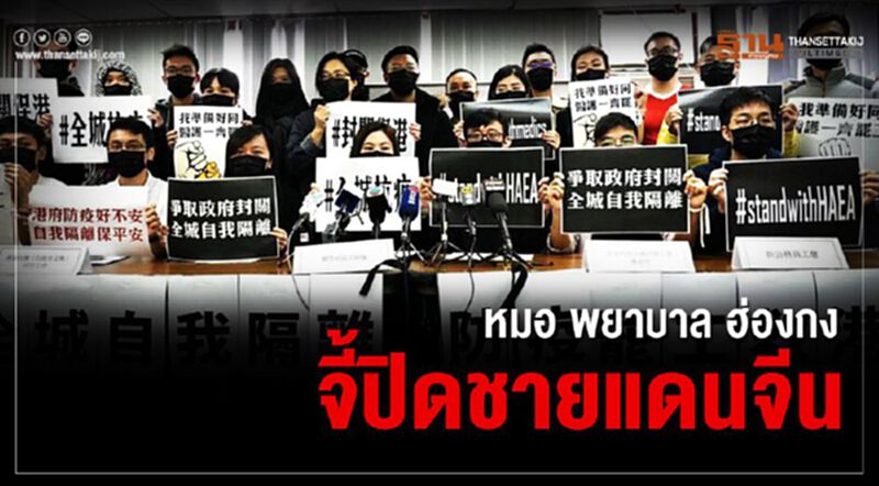 ฮ่องกงผวาไวรัส “หมอ-พยาบาล” นัดหยุดงานกดดันรัฐปิดชายแดนจีน ฮ่องกงผวาไวรัส “หมอ-พยาบาล” นัดหยุดงานกดดันรัฐปิดชายแดนจีน