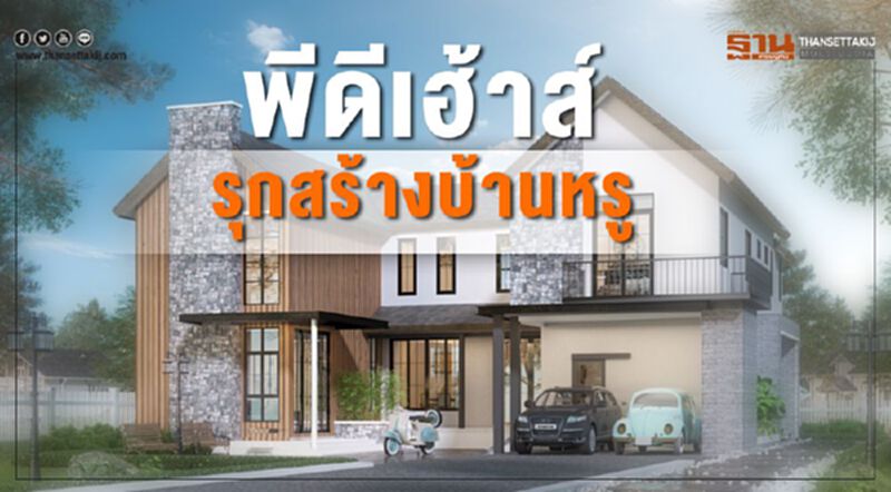 "พีดีเฮ้าส์"รุกสร้างบ้านหรู 20 ล้าน "พีดีเฮ้าส์"รุกสร้างบ้านหรู 20 ล้าน
