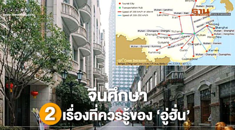จีนศึกษา 2เรื่องที่ควรรู้ของ "อู่ฮั่น" จีนศึกษา 2เรื่องที่ควรรู้ของ "อู่ฮั่น"