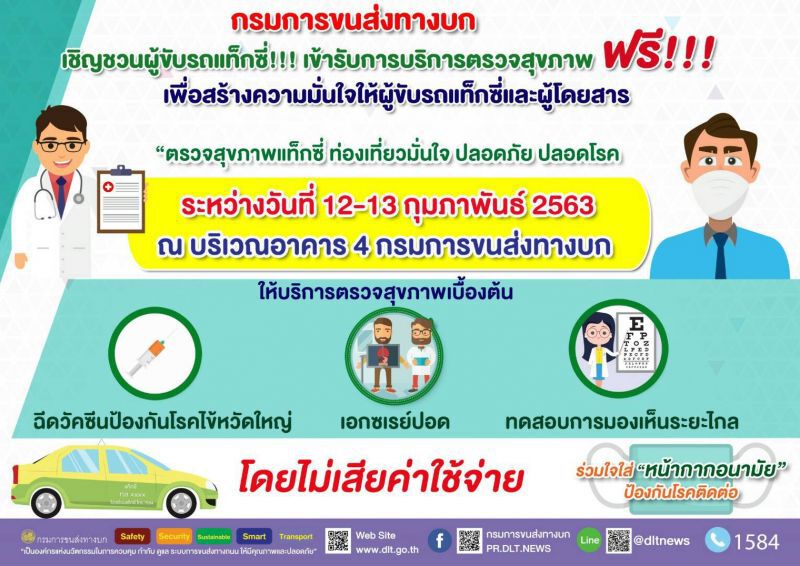 กรมขนส่งจี้แท็กซี่สวมหน้ากาก-ชวนตรวจสุขภาพฟรี