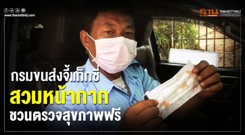 กรมขนส่งจี้แท็กซี่สวมหน้ากาก-ชวนตรวจสุขภาพฟรี กรมขนส่งจี้แท็กซี่สวมหน้ากาก-ชวนตรวจสุขภาพฟรี
