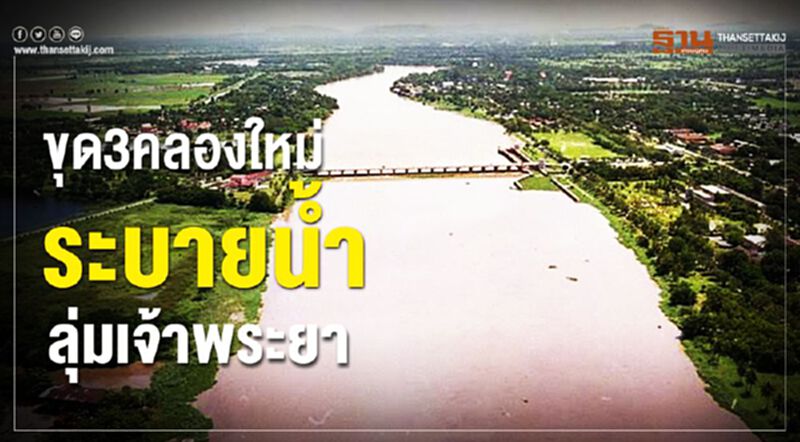 เคาะแผนแม่บทขุด3คลองใหม่แก้ปัญหาระบายน้ำลุ่มเจ้าพระยา เคาะแผนแม่บทขุด3คลองใหม่แก้ปัญหาระบายน้ำลุ่มเจ้าพระยา