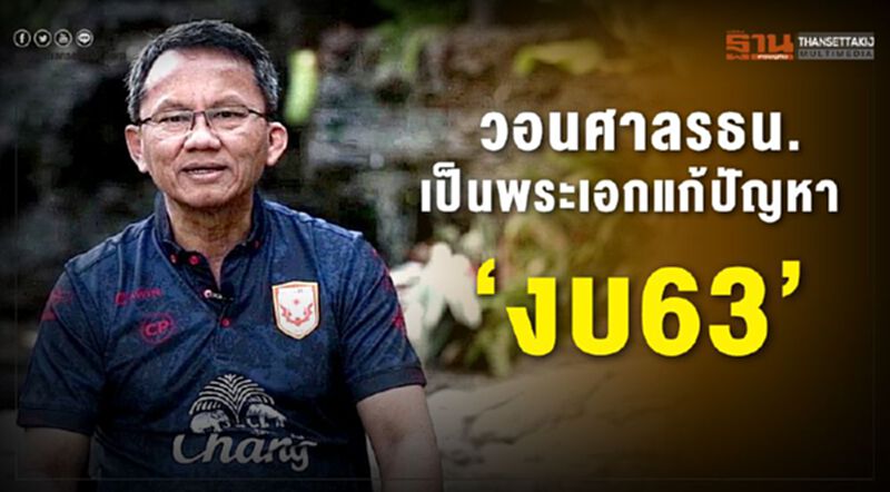 วอนศาลรธน.เป็นพระเอกเร่งแก้ปัญหา "งบ63" วอนศาลรธน.เป็นพระเอกเร่งแก้ปัญหา "งบ63"