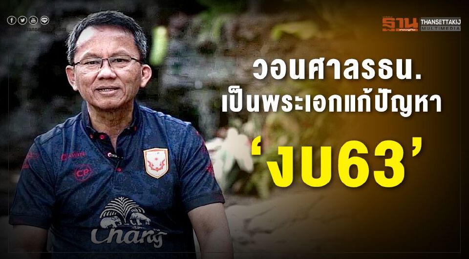 วอนศาลรธน.เป็นพระเอกเร่งแก้ปัญหา "งบ63"